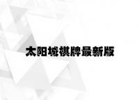 太阳城棋牌最新版 v4.95.1.33官方正式版