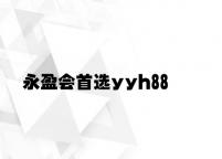 永盈会首选yyh88