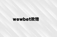 wewbet欧赔 v6.16.9.45官方正式版