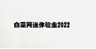 亚新体育网页版app下载中心体验金2022 v5.34.6.32官方正式版