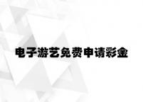 电子游艺免费申请彩金 v7.54.7.92官方正式版