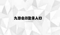 九游会j9登录入口 v2.77.1.45官方正式版