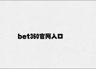 bet360官网入口 v8.46.1.72官方正式版