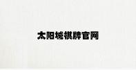 太阳城宝博会官方官网 v6.23.9.33官方正式版