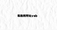 易胜搏网址ysb v8.99.6.14官方正式版