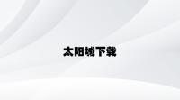 太阳城乐虎国际官方乐虎国际官方下载appapp v2.19.5.45官方正式版