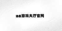 ag游戏大厅官网 v6.92.9.66官方正式版