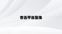 杏鑫平台登陆 v3.84.8.28官方正式版