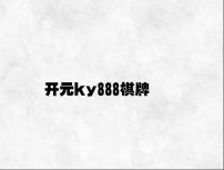 开元ky888棋牌 v6.13.5.25官方正式版