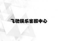 飞驰娱乐客服中心 v3.37.1.89官方正式版