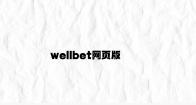 wellbet网页版 v7.53.6.21官方正式版