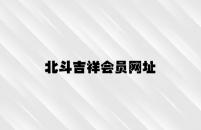 北斗吉祥会员网址 v9.23.9.74官方正式版