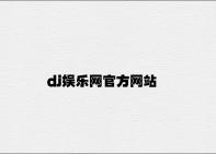 dj娱乐网官方网站 v7.72.5.96官方正式版