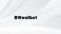 吉祥wellbet v6.43.7.66官方正式版
