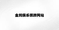 金鸡娱乐棋牌网站 v3.86.5.87官方正式版