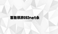 百胜棋牌092net永久 v3.25.5.47官方正式版