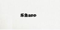 乐鱼app v4.66.1.52官方正式版