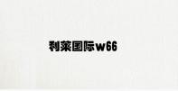 利莱国际w66 v6.34.3.78官方正式版