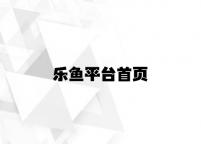 乐鱼平台首页 v4.27.7.19官方正式版