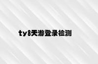 ty8天游登录检测 v3.39.2.17官方正式版