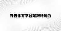 亚新体育网页版注册网站 v7.58.2.95官方正式版