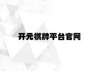 开元棋牌平台官网 v1.82.4.51官方正式版