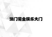 金博棋牌手机登录葡金娱乐大门 v9.78.4.73官方正式版