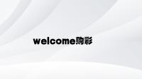 welcome购彩 v1.94.4.75官方正式版