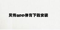 亚新体育官网入口彩票乐虎国际官方乐虎国际官方下载appapp安装 v2.72.9.79官方正式版