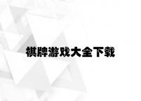 棋牌游戏大全下载 v7.47.4.55官方正式版