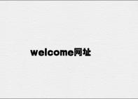 welcome网址 v6.22.9.27官方正式版