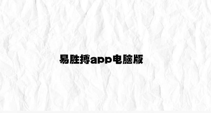亚新体育官网入口老虎机 易胜搏app电脑版