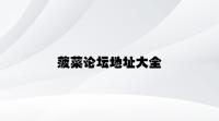 菠菜论坛地址大全 v3.28.9.39官方正式版