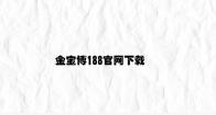 金宝博188官网下载 v6.21.8.98官方正式版