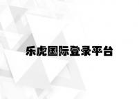 乐虎国际登录平台 v9.56.2.73官方正式版