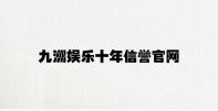 九洲娱乐十年信誉官网 v7.97.8.41官方正式版