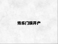 博乐门娱开户 v2.93.2.76官方正式版