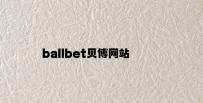 ballbet贝博网站官网 v3.66.2.15官方正式版