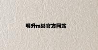 明升m88官方网站