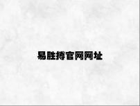 易胜搏官网网址 v5.82.8.49官方正式版