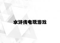 水浒传电玩游戏 v5.85.7.12官方正式版