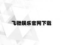 飞驰娱乐官网下载 v4.12.5.62官方正式版