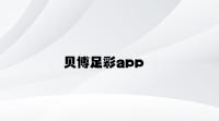 贝博足彩app v1.52.4.88官方正式版