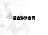 通宝游戏官网 v5.53.4.14官方正式版