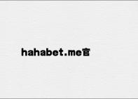 hahabet.me官网星辰大海 v8.79.7.44官方正式版