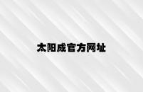 太阳成官方网址 v4.22.4.63官方正式版
