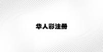 华人彩注册 v2.41.9.91官方正式版