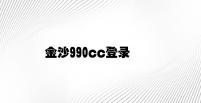 金沙990cc登录 v5.55.1.38官方正式版
