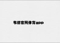韦德官网体育app v9.89.5.64官方正式版