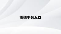 博悦平台入口 v3.67.6.57官方正式版